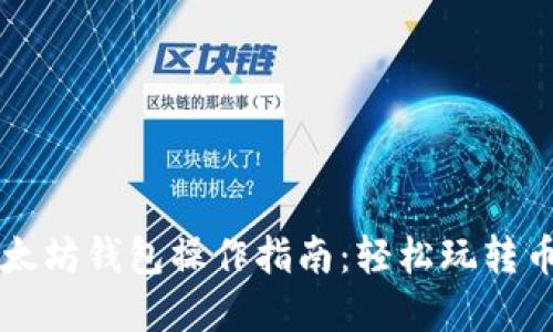 以太坊钱包操作指南：轻松玩转币市