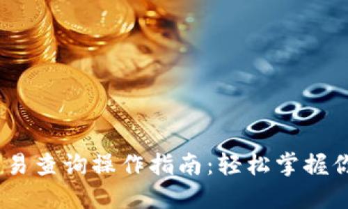 USDT钱包交易查询操作指南：轻松掌握你的加密资产