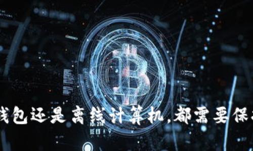 biao ti如何创建一个安全的以太坊冷钱包：全面指南/biao ti
以太坊冷钱包, 加密货币安全, 数字资产储存, 区块链技术/guanjianci

引言
随着数字货币的兴起，以太坊（Ethereum）作为一种流行的区块链平台，吸引了大量投资者和开发者的关注。为了安全地持有和管理以太坊及其他数字资产，许多人选择使用冷钱包。冷钱包相较于热钱包，提供了更高程度的安全性，因为它们不直接连接到互联网。本文将为您详细介绍如何创建一个安全的以太坊冷钱包，包括相关步骤、注意事项以及常见问题解答。

了解冷钱包的机制
在深入探讨如何创建以太坊冷钱包之前，首先需要了解冷钱包的基本机制。冷钱包指的是任何不与互联网相连的加密货币存储解决方案。常见的冷钱包类型包括硬件钱包、纸钱包，以及离线存储解决方案。它们的主要目的在于抵御黑客攻击和各种在线威胁。

创建以太坊冷钱包的步骤
创建以太坊冷钱包的步骤分为几个阶段。从选择合适的冷钱包类型，到实际生成和存储您的私钥。以下是详细步骤。

h4选择冷钱包类型/h4
第一步是选择适合的冷钱包类型。最常见的选项有：
ul
    li硬件钱包：如Ledger和Trezor等品牌，安全性高且易于使用。/li
    li纸钱包：通过生成一串公钥和私钥，并将其打印出来，完全离线存储。/li
    li离线计算机：使用不连接互联网的计算机生成和存储私钥。/li
/ul

h4生成以太坊钱包地址/h4
在确定冷钱包类型后，下一步是生成以太坊钱包地址。对于硬件钱包，您只需按照其提供的指示进行操作。对于纸钱包和离线计算机，您可以使用像“MyEtherWallet”这样的服务，但要确保在离线状态下进行操作。

h4安全存储私钥/h4
私钥是访问您以太坊资产的关键，因此其安全性至关重要。对于硬件钱包，相应的设备会安全存储您的私钥；对于纸钱包，确保将其存储在安全的物理位置，例如保险箱。此外，不要将私钥以任何电子方式存储，并确保在生成和保存过程中避免任何在线连接。

h4备份钱包/h4
备份是保护数字资产的另一重要措施。确保将冷钱包的信息备份在可靠的外部设备上，并分开存储，避免单点故障。可以考虑使用加密的USB设备进行备份。

维护以太坊冷钱包的安全
虽然冷钱包提供了额外的安全层，但仍需定期维护以确保其长期安全。以下是一些建议：
ul
    li定期检查冷钱包：确保设备或纸条的完好性，确保没有物理损坏。/li
    li更新硬件钱包固件：如果使用硬件钱包，定期检查和更新其固件，以修补潜在的安全漏洞。/li
    li避免在线分享私钥信息：在任何情况下都不要与他人分享私钥或助记词。/li
/ul

常见问题解答

h4问题一：冷钱包和热钱包的区别是什么？/h4
冷钱包与热钱包主要区别在于安全性和连接方式。冷钱包不连接互联网，因此能够有效防止外部攻击，适合长期存储大量资产。而热钱包则是在线钱包，提供便捷的交易体验，但相应的安全性较低，容易受到黑客攻击。
热钱包如网络钱包和移动钱包允许用户随时访问资金，适合频繁交易。然而，由于总是在线，它们更容易受到病毒、恶意软件和网络钓鱼攻击等威胁。相反，冷钱包尤其是硬件和纸钱包则提供了更高的安全性，适合长期持有投资，但使用时相对不便。
总之，建议用户根据自己的使用习惯和需求，合理配置热钱包和冷钱包的使用比例。长期储存资产应优先选择冷钱包，日常交易则可以使用热钱包。

h4问题二：纸钱包的生成和存储方法？/h4
纸钱包是一种简单而有效的冷存储方式。以下是生成和存储纸钱包的步骤：
首先，确保在进行纸钱包生成的过程中脱机操作，避免受到网络攻击。可以使用MyEtherWallet等工具进行生成，确保在访问该网站时完全处于离线状态。
在生成过程中，您会得到一对公钥和私钥。将这些信息打印出来，并确保纸张的保存环境良好，避免潮湿和阳光直射，可以使用防水材料进行保护。
建议存放多个纸钱包的备份，最好放在不同的安全位置，如家庭保险箱和其他安全的地点，确保在某一位置损失的情况下，仍有其他备份可用。

h4问题三：如何确保冷钱包的安全，防止物理盗窃？/h4
除了数字安全，存储冷钱包的物理安全也极为重要。对于硬件钱包，建议采取以下措施：
ul
    li选择安全的存储地：例如家庭保险箱、银行保险库，或任何安全的场所。/li
    li避免公开展示：和亲友分享有关您持有什么资产的信息，以防物理盗窃。/li
    li定期检查存储地的安全性：确保存储地完好无损，定期检查是否导致物理损坏。/li
/ul
对于纸钱包，采用防潮防水措施进行存储，定期检查纸质副本的状态，必要时生成新的纸钱包进行替换。

h4问题四：如何进行冷钱包的资金转移和交易？/h4
冷钱包的资金转移和交易通常涉及对私钥的使用。以下是一般步骤：
当您需要从冷钱包转移资金时，首先需要连接到支持以太坊交易的热钱包或交易所。通过热钱包或交易所生成的转账请求中，您会提供目标地址和转账数量。
接下来，从冷钱包获取私钥。这在硬件钱包上通常通过设备内的应用程序完成，而在纸钱包上则涉及手动输入或扫描提供的QR码。
最后，确认交易。如果是在热钱包上，那么转账将被广播到网络中，确认后您就完成了资金转移。

总结
今天的内容围绕以太坊冷钱包的创建与安全展开。通过上述步骤与指导，您可以成功建立一个安全的以太坊冷钱包，保障您的数字资产安全。无论是选择硬件钱包、纸钱包还是离线计算机，都需要保持警惕，将注意力放在安全存储私钥及账户信息上。希望本文对您有所帮助！