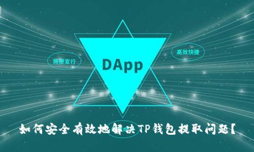 如何安全有效地解决TP钱包提取问题？