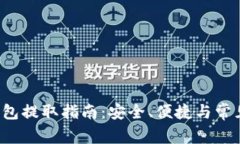  比特币钱包提取指南：安