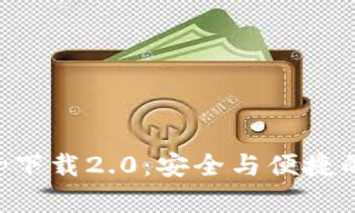 以太坊钱包官网app下载2.0：安全与便捷的数字资产管理工具