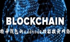 如何使用比特币钱包的a