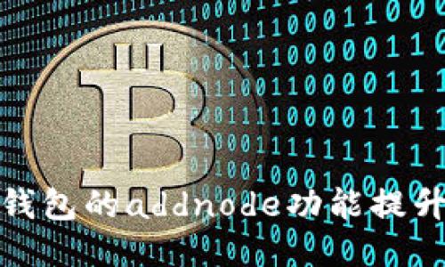 如何使用比特币钱包的addnode功能提升网络连接稳定性