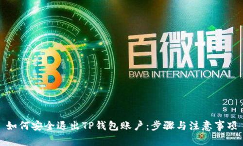 如何安全退出TP钱包账户：步骤与注意事项
