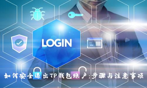 如何安全退出TP钱包账户：步骤与注意事项