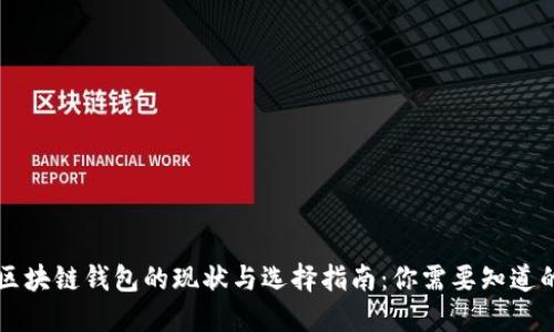 国内区块链钱包的现状与选择指南：你需要知道的一切