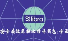 如何安全有效更换比特币