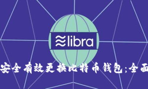 如何安全有效更换比特币钱包：全面指南