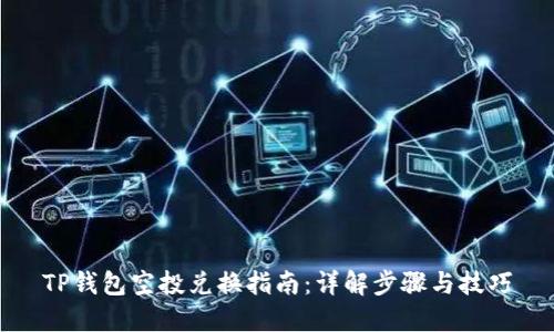 TP钱包空投兑换指南：详解步骤与技巧
