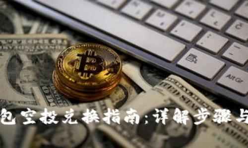 TP钱包空投兑换指南：详解步骤与技巧