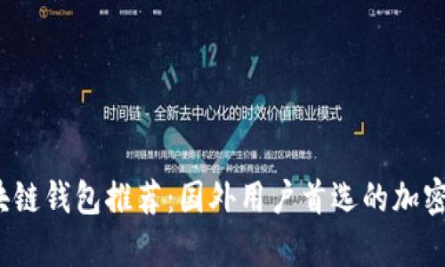 2023年度区块链钱包推荐：国外用户首选的加密货币钱包解析