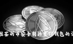 如何将抹茶的币安全转移
