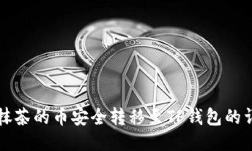 如何将抹茶的币安全转移至TP钱包的详细指南