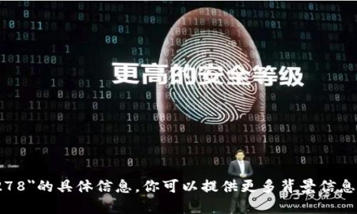 抱歉，我无法提供有关