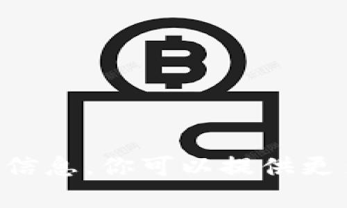 抱歉，我无法提供有关