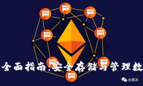 比特币白金钱包的全面指南：安全存储与管理数字资产的最佳选择