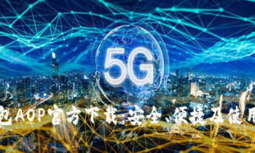 TP钱包AOP官方下载：安全、便捷及使用指南