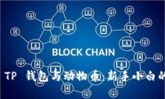 全面解析 TP 钱包与动物币