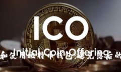 如何选择和使用比特币钱