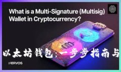 如何创建以太坊钱包：一