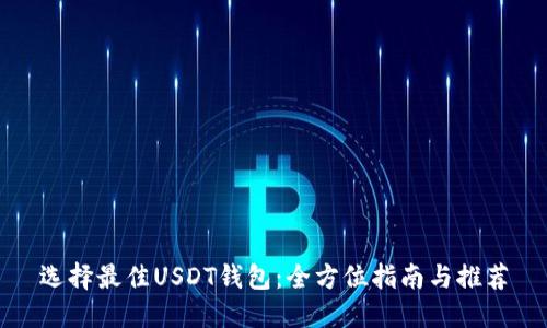 选择最佳USDT钱包：全方位指南与推荐