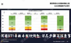 如何将BTT币提币到TP钱包：详尽步骤与注意事项