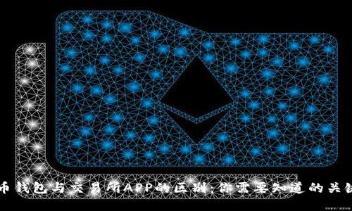 虚拟币钱包与交易所APP的区别：你需要知道的关键要素