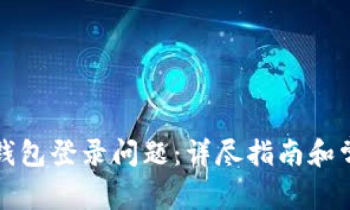 如何解决TP钱包登录问题：详尽指南和常见解决方案