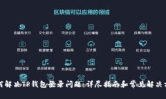 如何解决TP钱包登录问题：