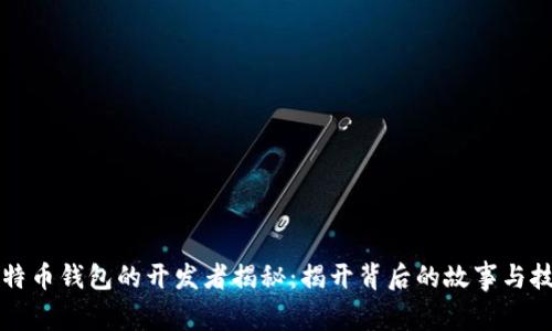 比特币钱包的开发者揭秘：揭开背后的故事与技术
