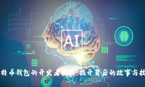 比特币钱包的开发者揭秘：揭开背后的故事与技术