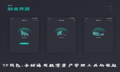 TP钱包：全球通用数字资产管理工具的崛起