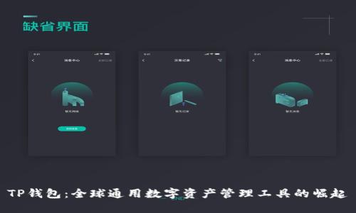 TP钱包：全球通用数字资产管理工具的崛起