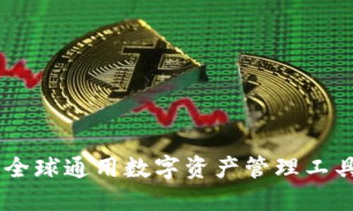 TP钱包：全球通用数字资产管理工具的崛起