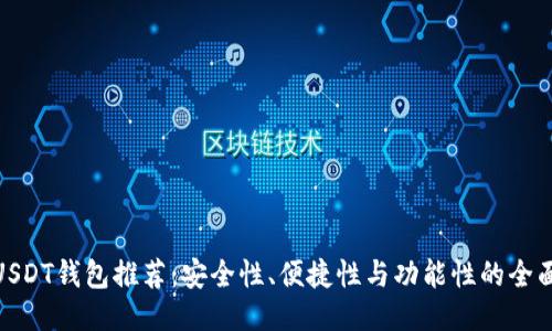 最佳USDT钱包推荐：安全性、便捷性与功能性的全面评测