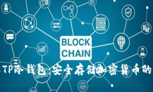 深入了解TP冷钱包：安全存储加密货币的最佳选择