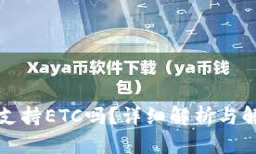 TP钱包支持ETC吗？详细解析与解决方案