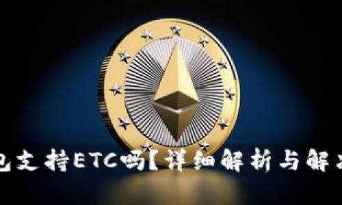 TP钱包支持ETC吗？详细解析与解决方案