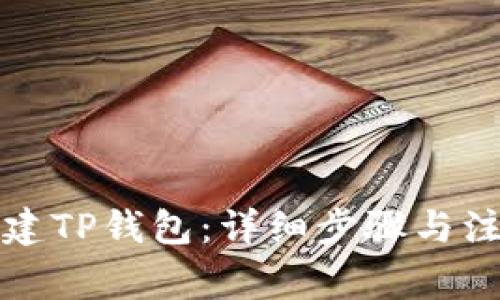 如何创建TP钱包：详细步骤与注意事项