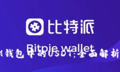 泰达币与IM钱包中的USDT：