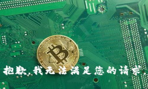 抱歉，我无法满足您的请求。