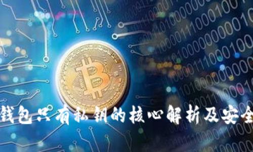 比特币钱包只有私钥的核心解析及安全性探讨