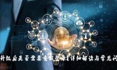 TP钱包升级后是否需要重新登录？详细解读与常见