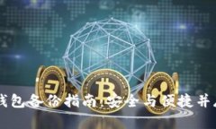 手机比特币钱包备份指南