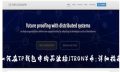 如何在TP钱包中购买波场（TRON）币：详细指南