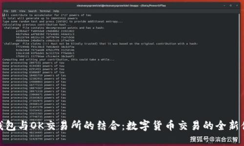 TP钱包与OK交易所的结合：数字货币交易的全新体验
