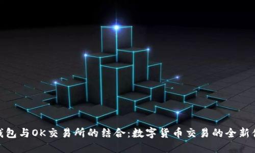 TP钱包与OK交易所的结合：数字货币交易的全新体验