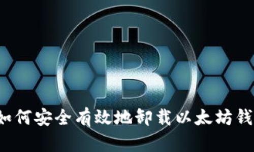  如何安全有效地卸载以太坊钱包
