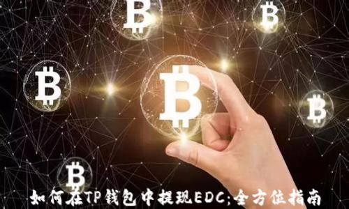 
如何在TP钱包中提现EDC：全方位指南